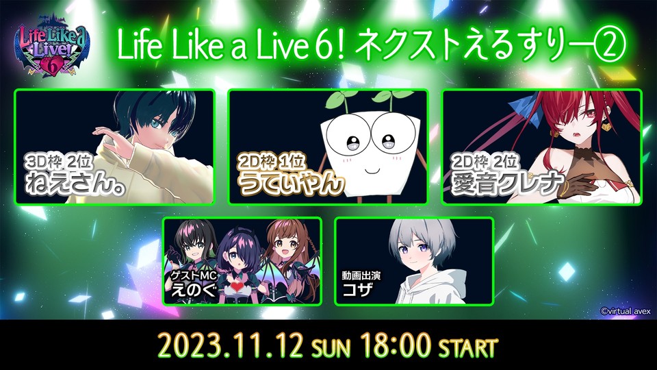 Life Like a Live!6 presents ネクストえるすりー② 2023年11月12日(日) / 開演18:00