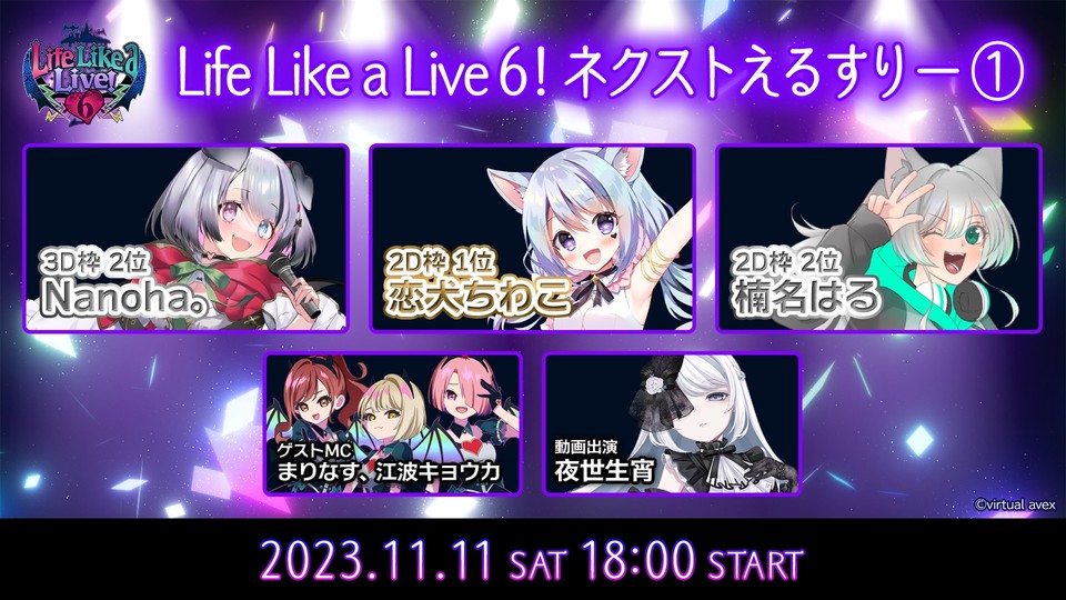 Life Like a Live!6 presents ネクストえるすりー① 2023年11月11日(土) / 開演18:00
