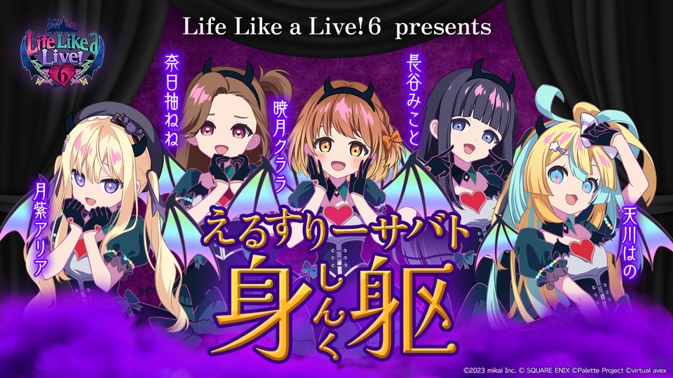 Life Like a Live!6 presents えるスリーサバト 身躯 2023年11月11日(土) / 開演16:00