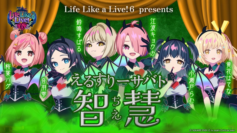 Life Like a Live!6 presents えるスリーサバト 智慧 2023年11月12日(日) / 開演16:00